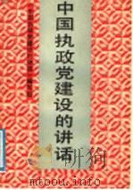 中国执政党建设的讲话 1991 PDF电子版封面 7543800993 《中国执政党建设的讲话》编写组编