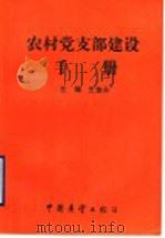 农村党支部建设手册 1990 PDF电子版封面 7505007556 王金山主编
