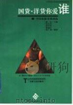 国货、洋货你爱谁  中国家庭消费透视   1994  PDF电子版封面  7201019805  赵丰主编；程长川等编著 