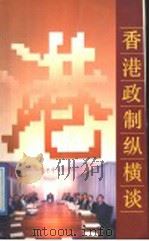 香港政制纵横谈 1991 PDF电子版封面 721800475X 史深良著