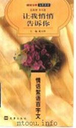 让我悄悄告诉你  情话絮语百字文   1999  PDF电子版封面  7805317186  戴文妍主编 