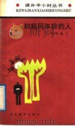 和我同年龄的人 1989 PDF电子版封面 7543405105 王宏凯,王宇编著