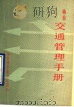 袖珍交通管理手册 1990 PDF电子版封面 7533106989 侯新法编