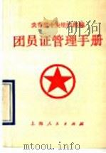 团员证管理手册（1990 PDF版）