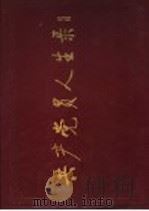 共产党员人生录 1991 PDF电子版封面 7800232050 贵安等编
