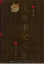党委书记大全 1990 PDF电子版封面 7202007495 薛启亮主编