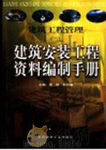 建筑工程管理 2 建筑安装工程资料编制手册 上 1999 PDF电子版封面 780090833X 浩明,郭邦海主编