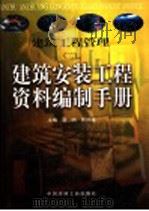 建筑工程管理 2 建筑安装工程资料编制手册 下 1999 PDF电子版封面 780090833X 浩明,郭邦海主编