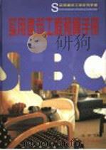 实用建筑工程预算手册 1999 PDF电子版封面 7112037921 沈杰主编