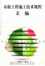 市政工程施工技术规程汇编（1999 PDF版）