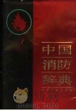 中国消防辞典 1992 PDF电子版封面 7205020468 宋辉主编