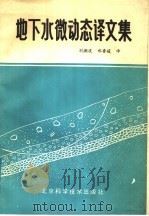 地下水微动态译文集 1987 PDF电子版封面 17274·111 刘澜波,郑香媛译