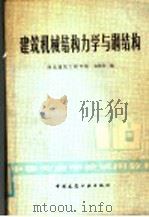 建筑机械结构力学与钢结构（1980 PDF版）