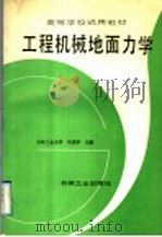 工程机械地面力学 1992 PDF电子版封面 7111030389 刘述学主编