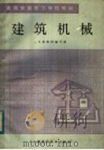 建筑机械（1984 PDF版）