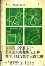 全国技工学校土木建筑机械施工工种教学计划与教学大纲汇编 1993 PDF电子版封面 7112021669 建设部组织编写