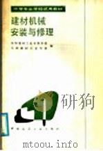建材机械安装与修理 1986 PDF电子版封面 15040·5036 洛阳建材工业专科学校,天津建材工业学校编