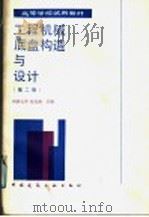高等学校试用教材  工程机械底盘构造与设计  第2版（1986 PDF版）