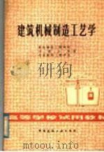 建筑机械制造工艺学（1980 PDF版）