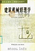 建筑机械修理学 1986 PDF电子版封面 15040·4916 国家建工总局建筑机械施工教材编写组编
