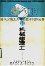 机械修理工 1989 PDF电子版封面 7112007623 李贺林编