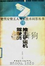 推土铲运机驾驶员  19（1989 PDF版）