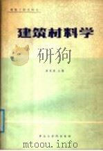 建筑材料学 1986 PDF电子版封面 15410·013 徐家保主编