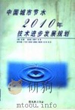 中国城市节水2010年技术进步发展规划 1998 PDF电子版封面 7805314993 侯捷主编