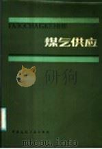 煤气供应 1986 PDF电子版封面 15040·5018 (苏)约宁(Ионин,А.А.)著;李猷嘉,王民生译
