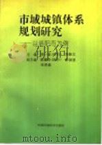 市域城镇体系规划研究 以洛阳市为例 1997 PDF电子版封面 7801353900 周一星,刘振立主编