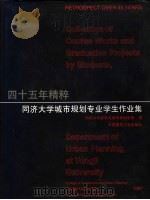 四十五年精粹:同济大学城市规划专业学生作业集 1997 PDF电子版封面 711203146X 同济大学建筑与城市规划学院编