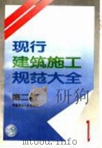 现行建筑施工规范大全 1 第2版 1995 PDF电子版封面 7112024935 本社编