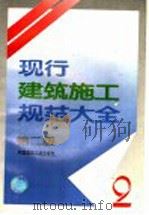现行建筑施工规范大全 2 第2版 1995 PDF电子版封面 7112024935 本社编