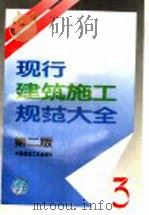 现行建筑施工规范大全 3 第2版 1995 PDF电子版封面 7112024935 本社编
