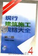现行建筑施工规范大全 4 第2版 1995 PDF电子版封面 7112024935 本社编