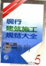 现行建筑施工规范大全 5 第2版 1995 PDF电子版封面 7112024935 本社编