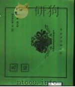 花坛 1992 PDF电子版封面 7110019179 (苏)М·契卡索夫著;徐大陆译