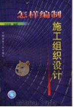 怎样编制施工组织设计 1999 PDF电子版封面 7112039568 田永复编著