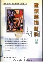 建筑材料工程质量监督与验收丛书 建筑装饰材料分册 1999 PDF电子版封面 7800587452 杨生茂主编