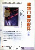 建筑材料工程质量监督与验收丛书 建筑门窗及配件分册 1999 PDF电子版封面 7800587444 杨生茂主编