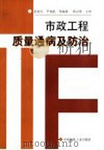 市政工程质量通病及防治 1998 PDF电子版封面 7112035694 金荣庄,尹相忠等编著