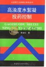 高浊度水絮凝投药控制 1997 PDF电子版封面 7561112718 于水利,李圭白著(同济大学环境学院)