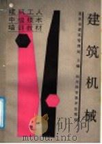 建筑机械（1987 PDF版）