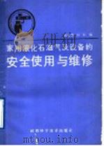 家用液化石油气及设备的安全使用与维修 1991 PDF电子版封面 7536910118 高亚利,石磊编