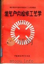 燃气户内检修工工艺学 1988 PDF电子版封面 7800100782 张成德编