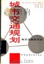 城市交通规划 有关决策的方法 1990 PDF电子版封面 7112010632 (美)迈 耶(Meyer,M.D.),(加)米 勒(Mill