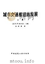 城市交通枢纽的发展 1982 PDF电子版封面 15040·4191 (苏)斯卡洛夫(К.Ю.Скалов)主编;刘统畏译