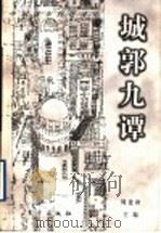 城郭九谭 中国城市问题讨论 1999 PDF电子版封面 7506012324 周建秋主编