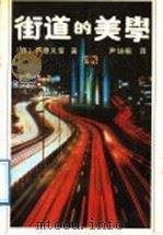 街道的美学 续街道的美学 1989 PDF电子版封面 756090310X (日)芦原义信著;尹培桐译