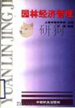 园林经济管理 1997 PDF电子版封面 7503813008 上海市园林学校主编;王焘编著